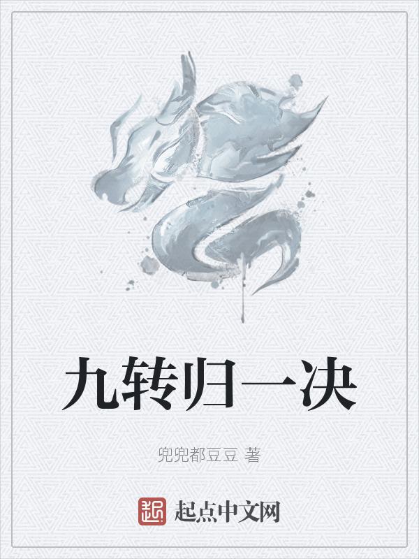九转功法哪九转