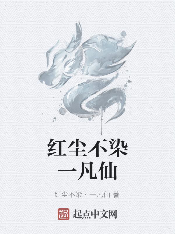 红尘不染其心的意思
