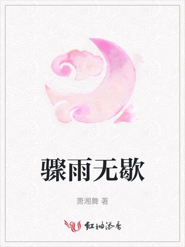 骤雨初歇
