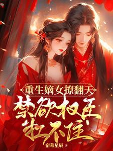 重生嫡女冷知夏