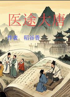 大唐御医
