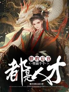 朕的后宫都想谋反