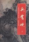 兵书峡口石横流