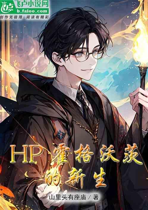 霍格沃茨 新生任务是什么