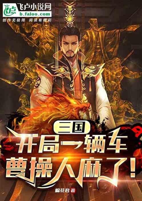 三国开局成为曹操的首