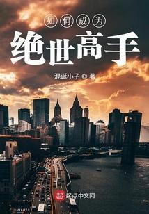 成为绝世强者之路