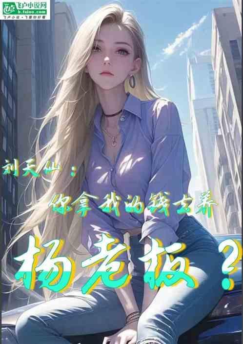 娱乐娶我刘天仙委屈你了?