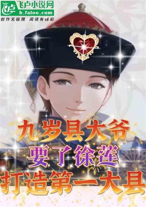 九岁县太爷的演员徐莲