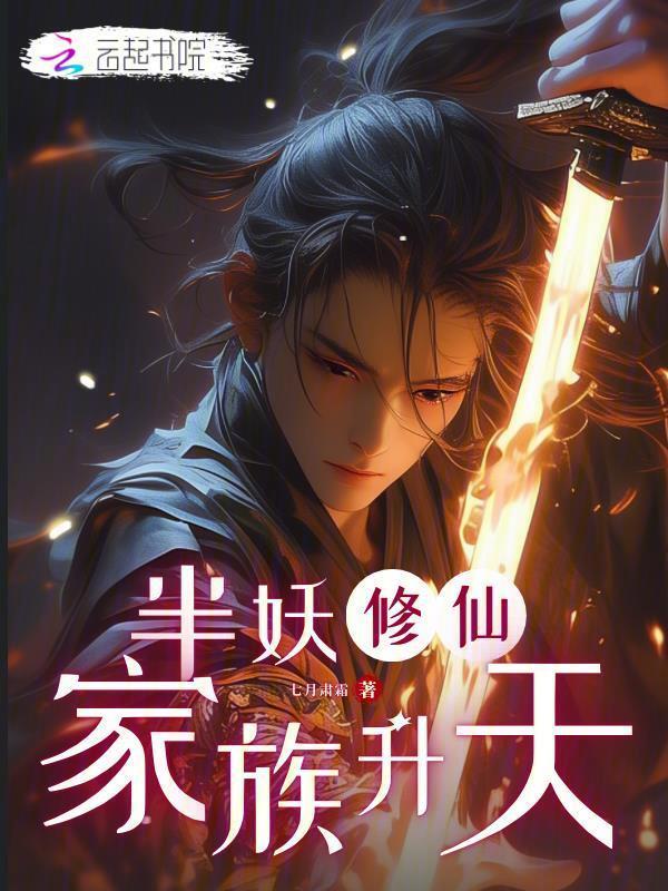 半妖成仙