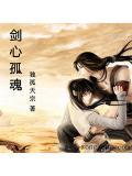 剑心有什么用