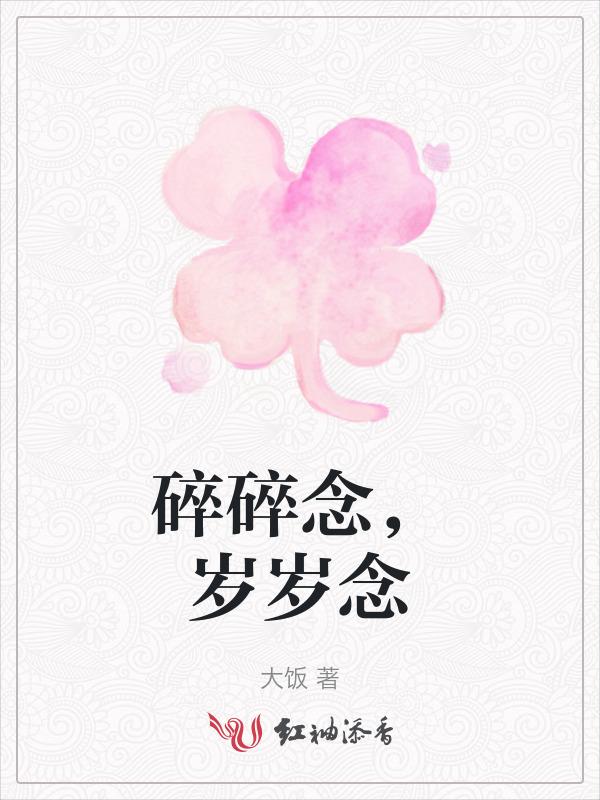 碎碎念温暖了岁岁年