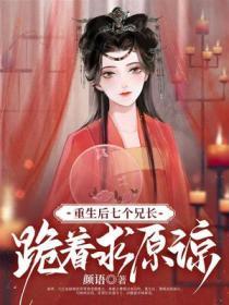 重生后七个哥争宠我免费阅读