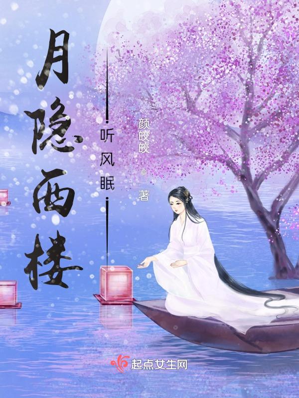 月隐楼台秦观
