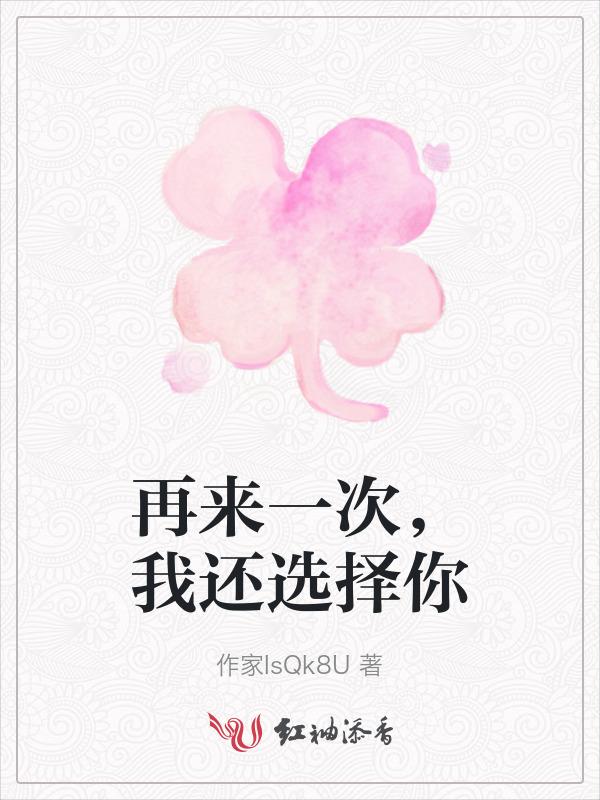 再来一次你愿意吗