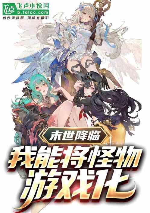 我将末世游戏化