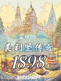 美利坚传奇人生顶点