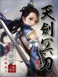 天剑绝刀武功排名