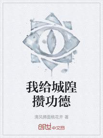 我为城隍