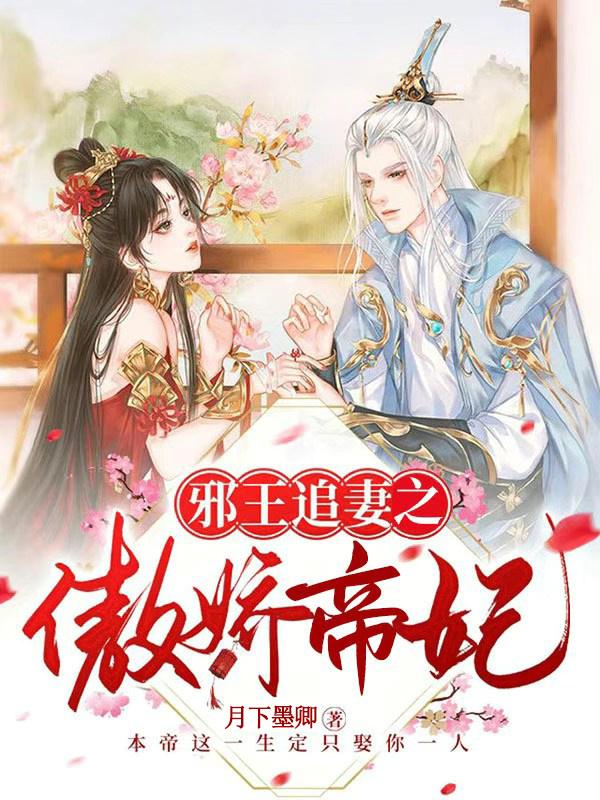 邪王追妻枭宠恶毒妃免费阅读