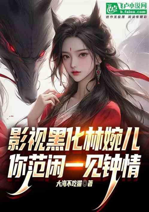 林婉儿吃醋范闲