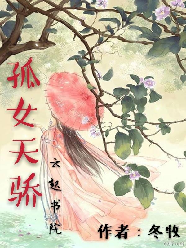 孤女为后
