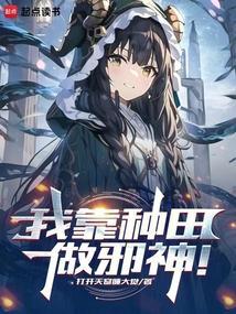 邪神的自我养成
