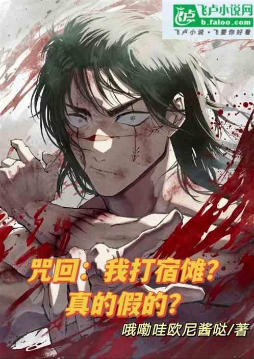 咒术回战宿傩的台词