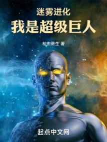 迷雾进化我是超级巨人