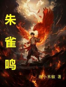 朱雀鸣说的什么