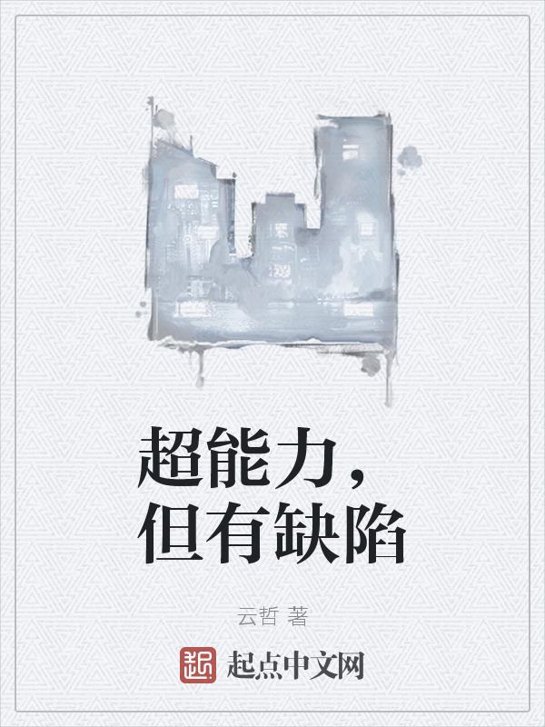超能力的好处和坏处