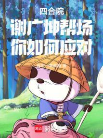赵四怼谢广坤