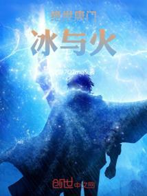 绝世唐门之冰与火相恋起点