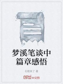 梦溪笔谈著名篇章