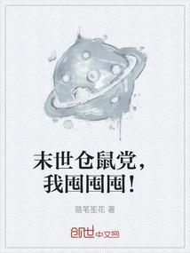 末世仓鼠富流油免费阅读