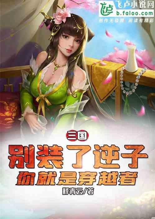 三国 别装了 你就是诸葛