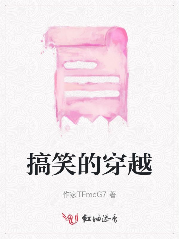 搞笑的穿越电视剧