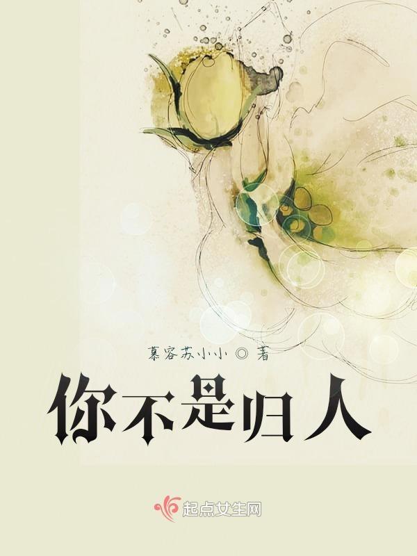 不是归人是个过客含义