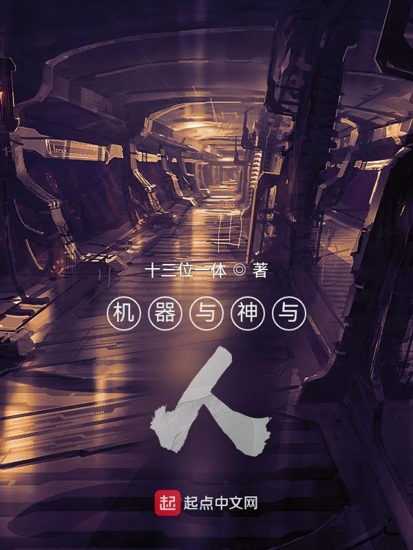 机器与人是谁写的