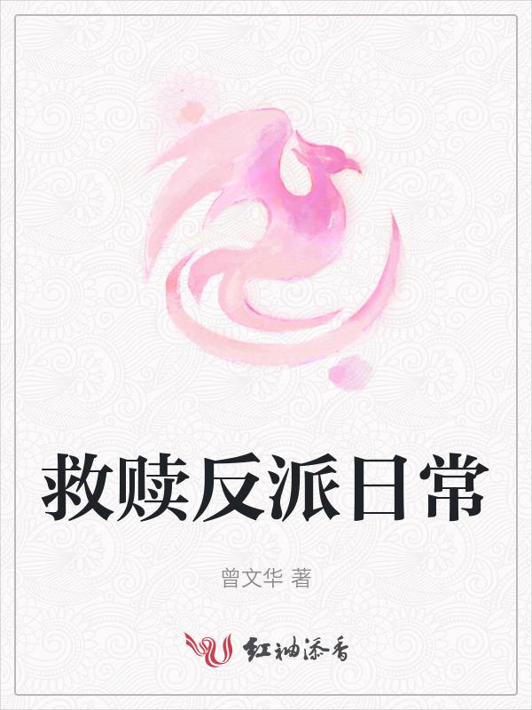 救赎治愈反派
