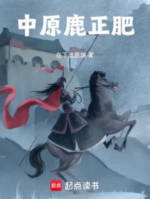 中原鹿正肥篱笆好文学