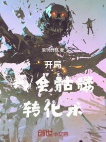 开局一个骷髅兵