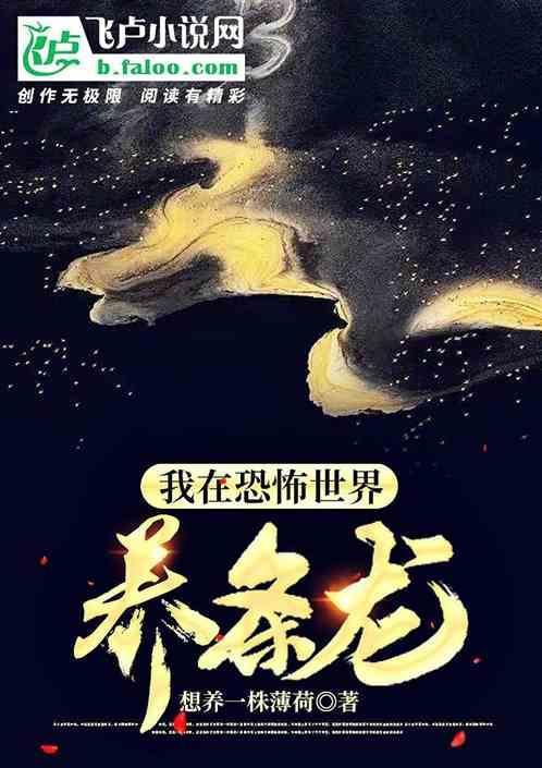 我在恐怖世界躺赢了