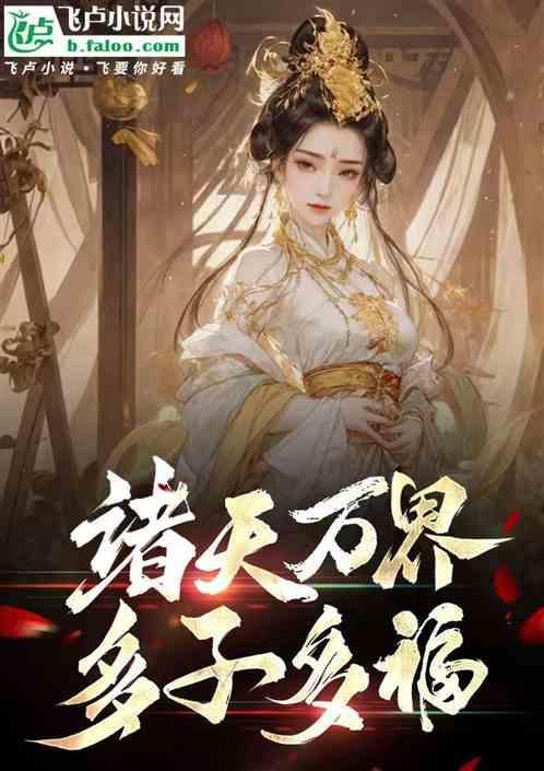 诸天万界多子多福系统动漫在线观看