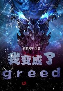 我变成了一个