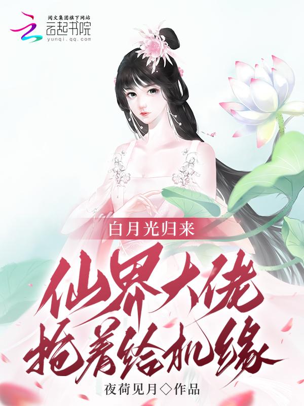 白月光回来了全文