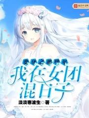 变身女团选秀
