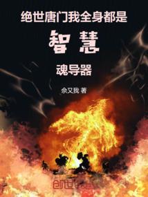 绝世唐门我的武魂是