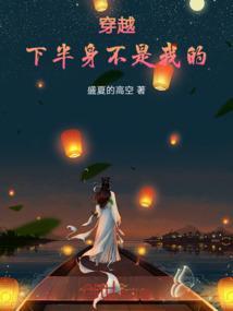 下半身与下半生书包网