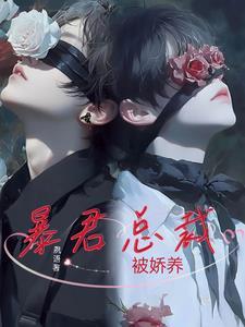 暴君宠妻