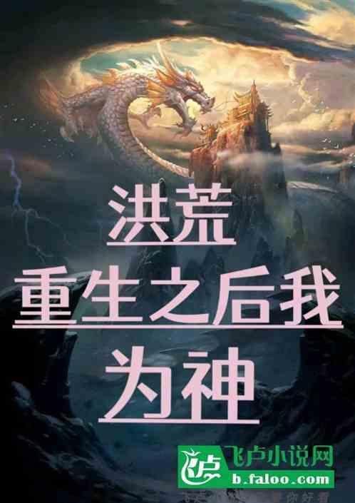 重生洪荒我为光明神免费